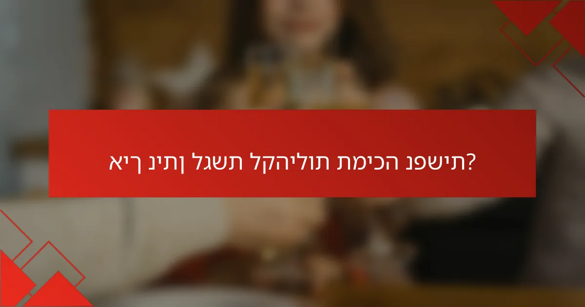 איך ניתן לגשת לקהילות תמיכה נפשית?