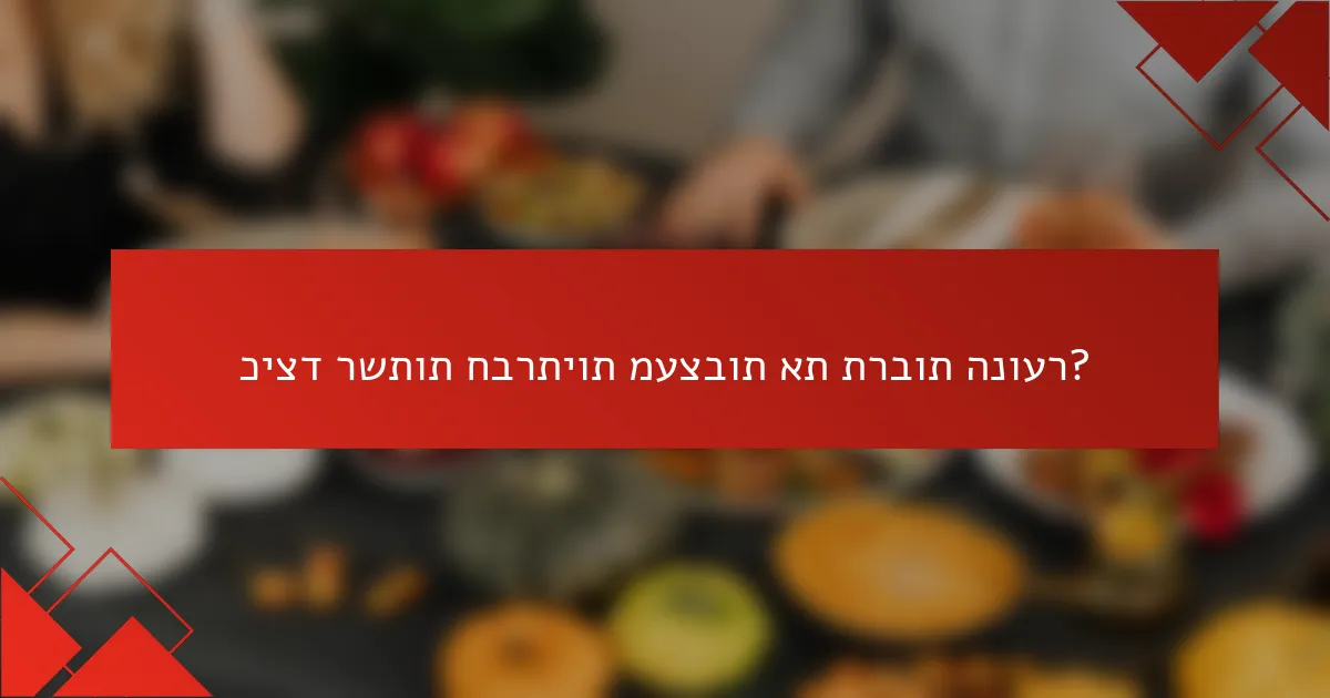 כיצד רשתות חברתיות מעצבות את תרבות הנוער?