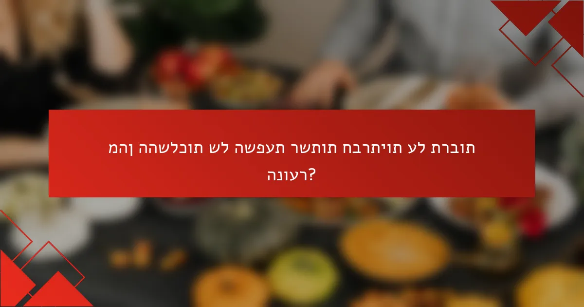 מהן ההשלכות של השפעת רשתות חברתיות על תרבות הנוער?